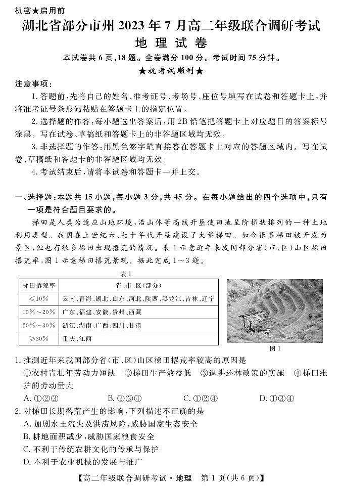 湖北省部分州市2023年7月高二年级联合调研考试--地理试卷第1页