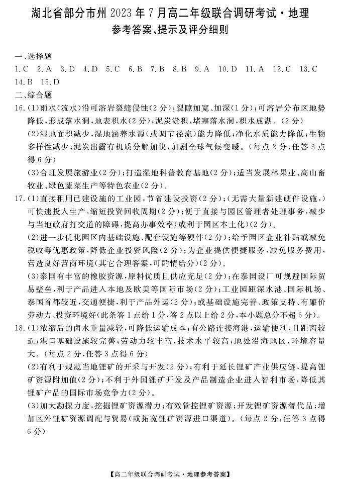 湖北省部分州市2023年7月高二年级联合调研考试--地理答案第1页
