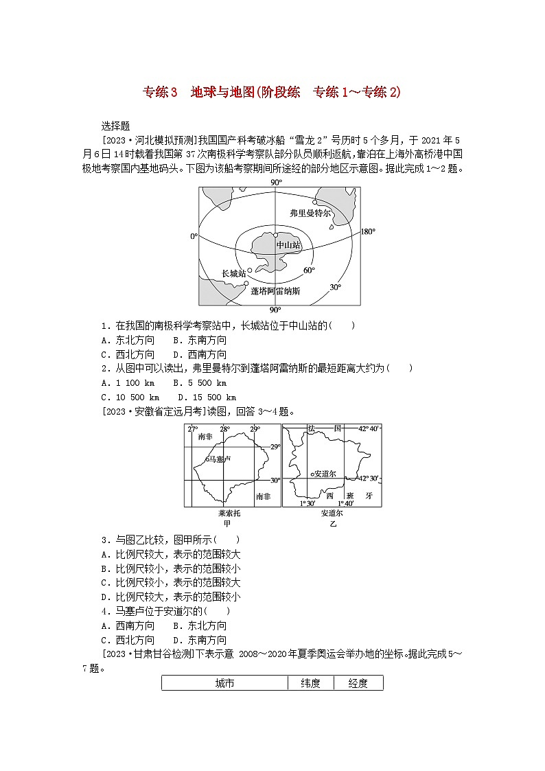 新高考2024版高考地理一轮复习微专题小练习专练3地球与地图01