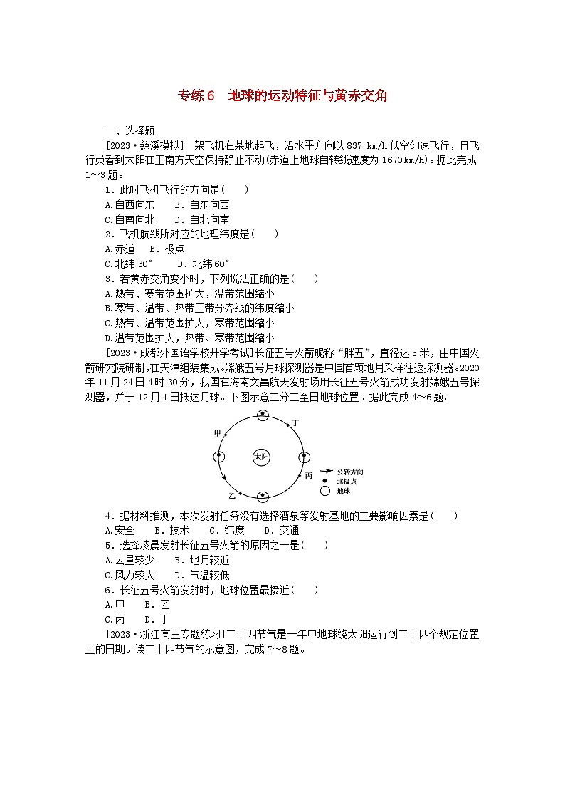 新高考2024版高考地理一轮复习微专题小练习专练6地球的运动特征与黄赤交角01