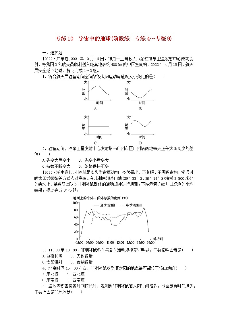新高考2024版高考地理一轮复习微专题小练习专练10宇宙中的地球第1页