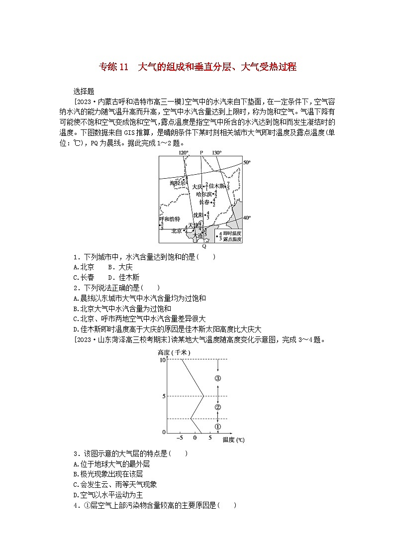 新高考2024版高考地理一轮复习微专题小练习专练11大气的组成和垂直分层大气受热过程01