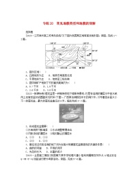 新高考2024版高考地理一轮复习微专题小练习专练20常见地貌类型和地貌的观察