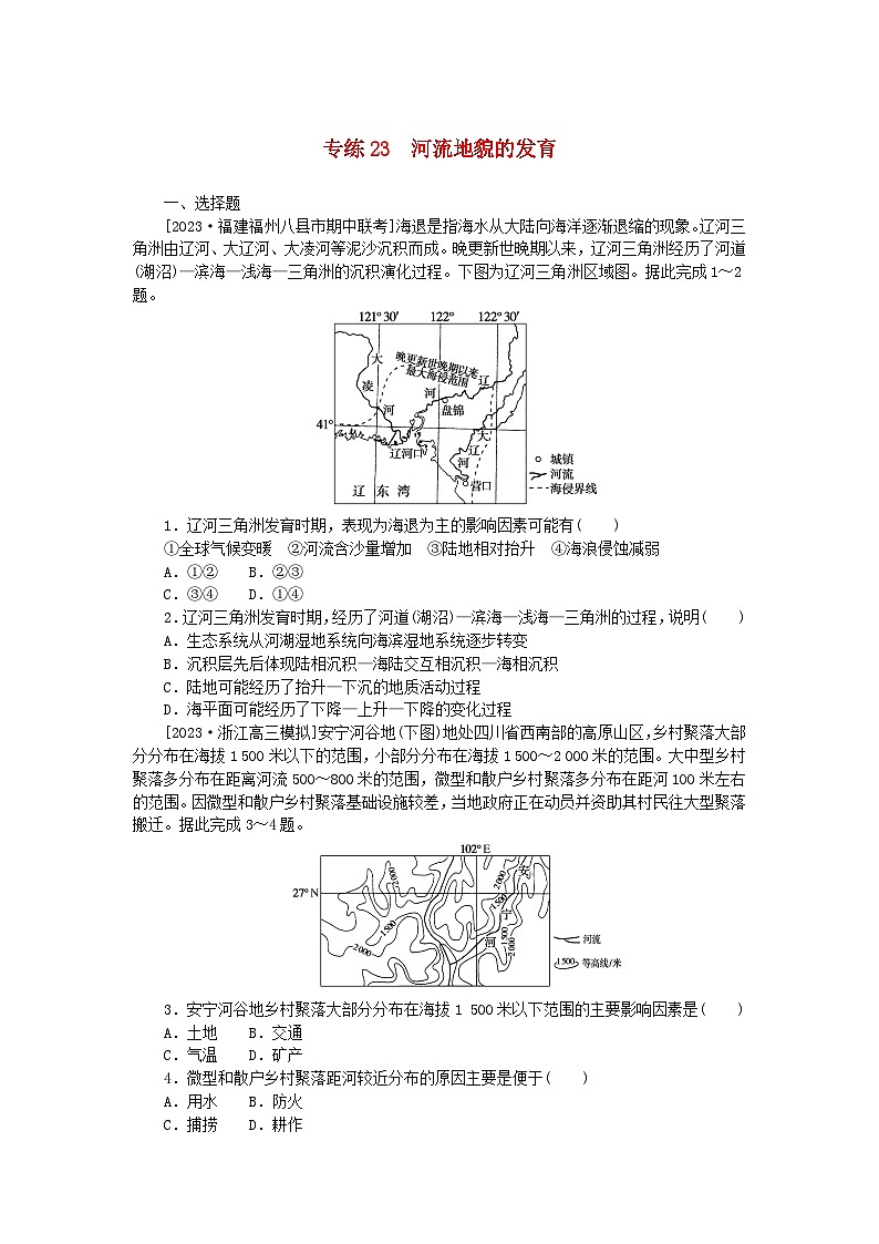 新高考2024版高考地理一轮复习微专题小练习专练23河流地貌的发育第1页