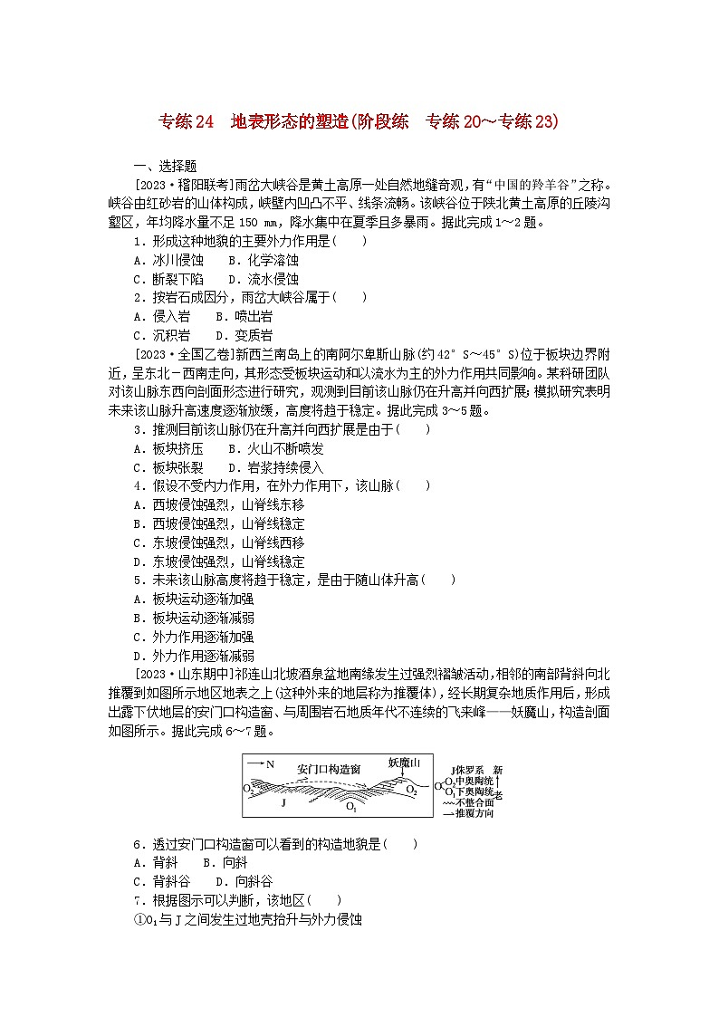 新高考2024版高考地理一轮复习微专题小练习专练24地表形态的塑造01