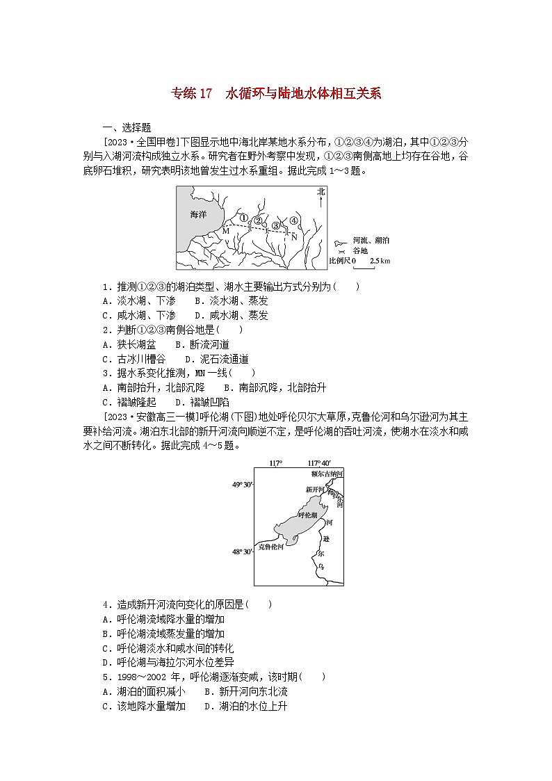 新高考2024版高考地理一轮复习微专题小练习专练17水循环与陆地水体相互关系01