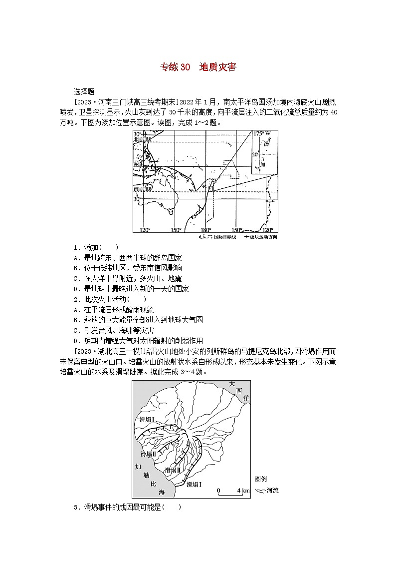 新高考2024版高考地理一轮复习微专题小练习专练30地质灾害第1页