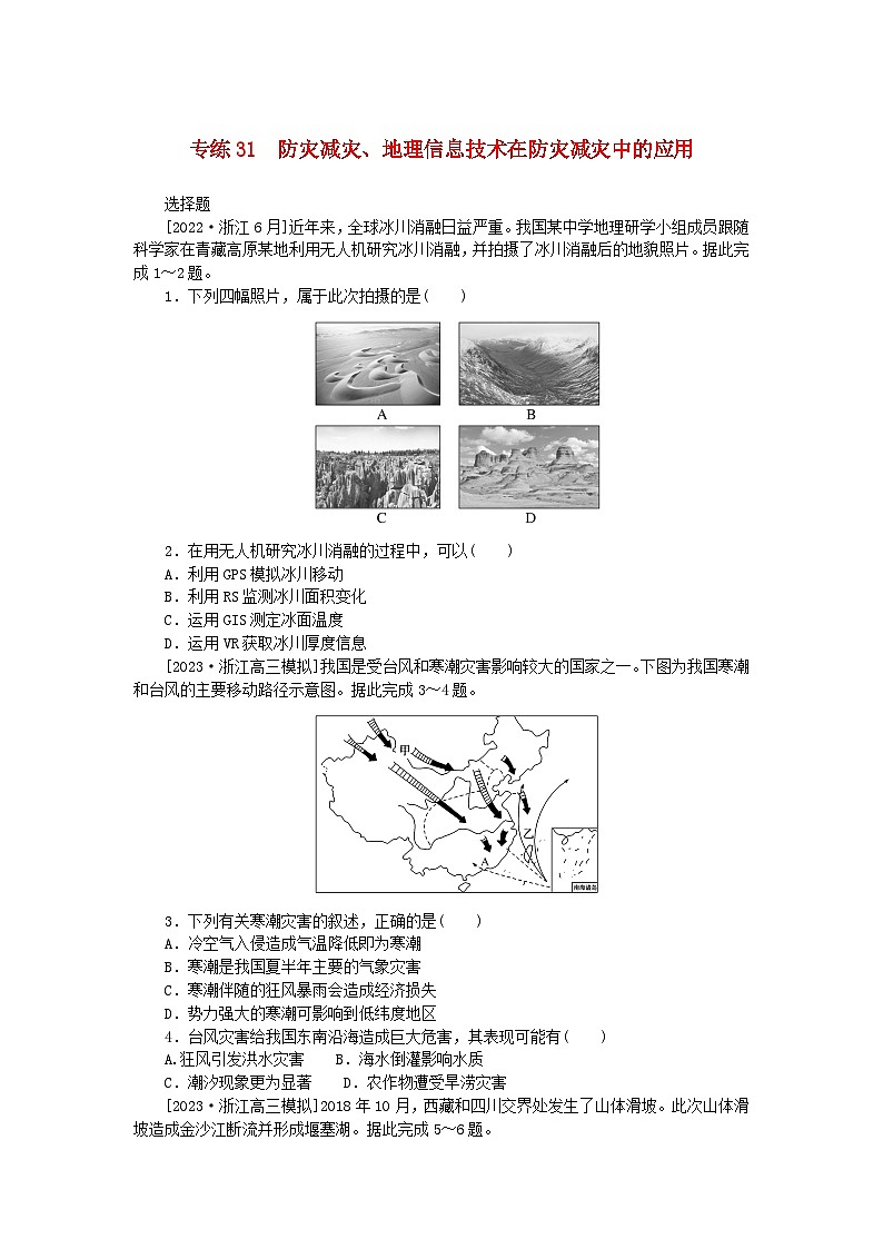 新高考2024版高考地理一轮复习微专题小练习专练31防灾减灾地理信息技术在防灾减灾中的应用第1页