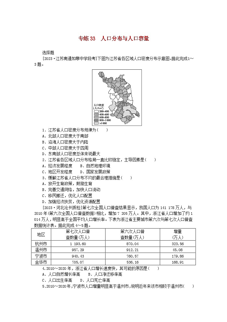 新高考2024版高考地理一轮复习微专题小练习专练33人口分布与人口容量第1页
