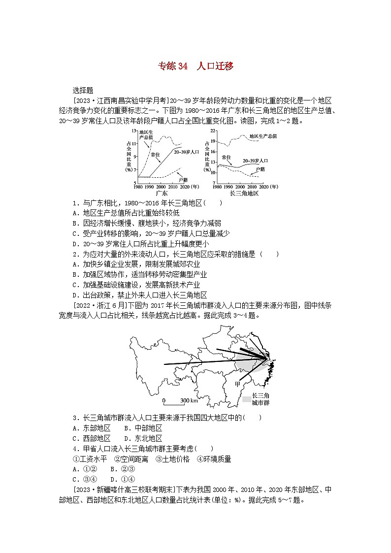 新高考2024版高考地理一轮复习微专题小练习专练34人口迁移第1页