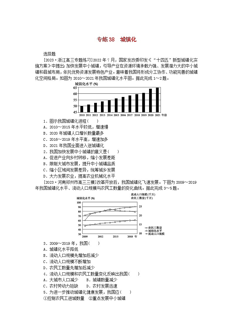 新高考2024版高考地理一轮复习微专题小练习专练38城镇化第1页