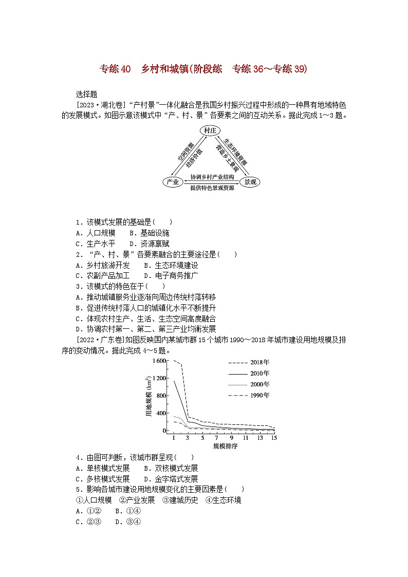 新高考2024版高考地理一轮复习微专题小练习专练40乡村和城镇第1页