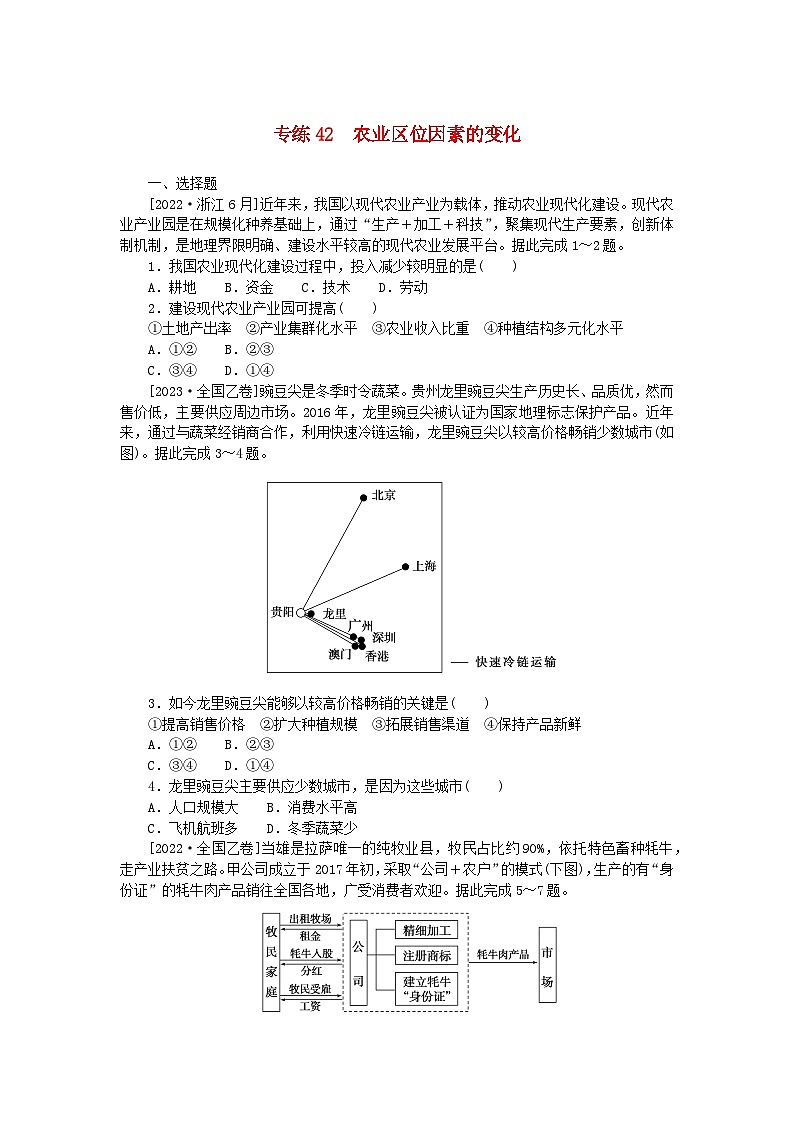 新高考2024版高考地理一轮复习微专题小练习专练42农业区位因素的变化第1页