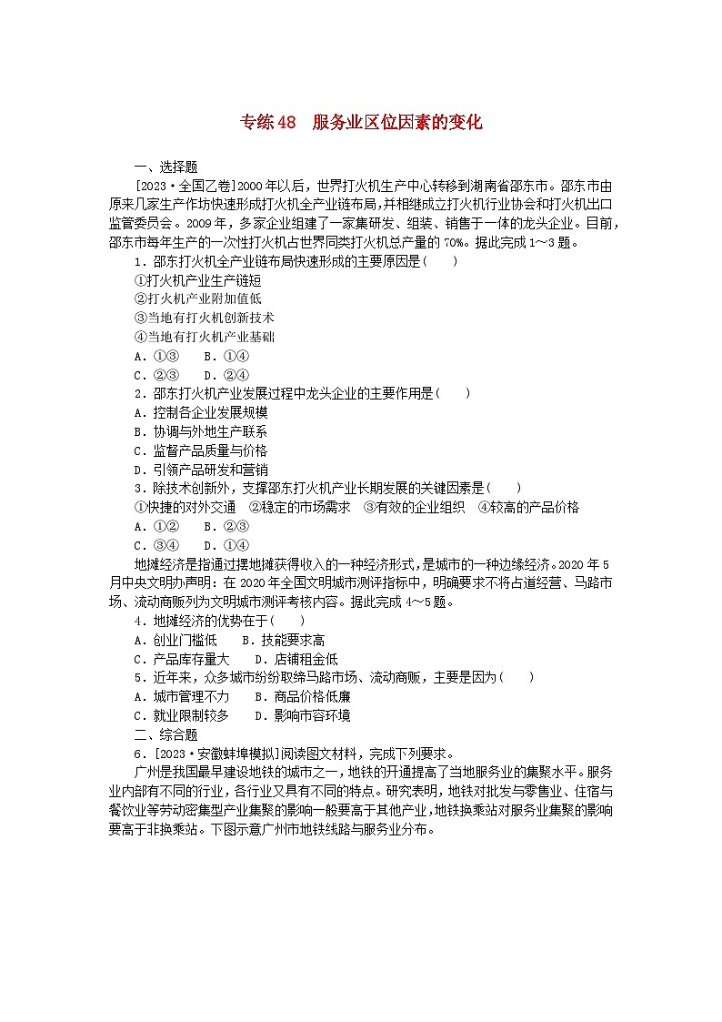 新高考2024版高考地理一轮复习微专题小练习专练48服务业区位因素的变化第1页