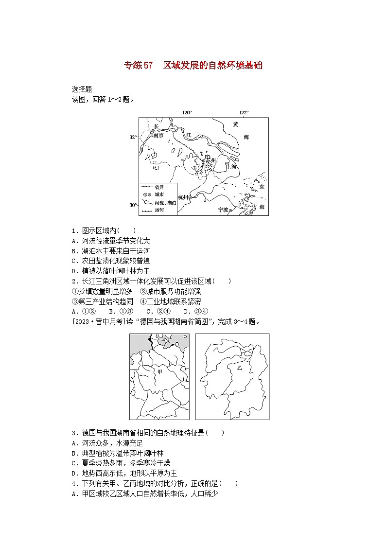 新高考2024版高考地理一轮复习微专题小练习专练57区域发展的自然环境基础01