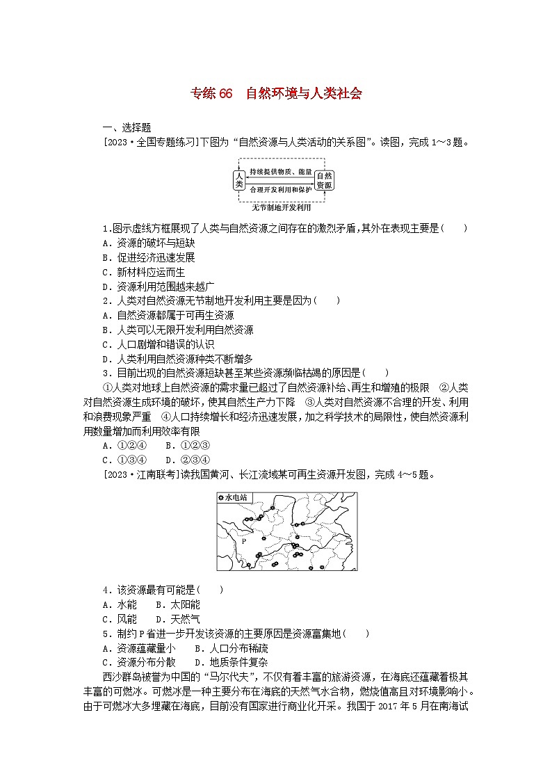 新高考2024版高考地理一轮复习微专题小练习专练66自然环境与人类社会01