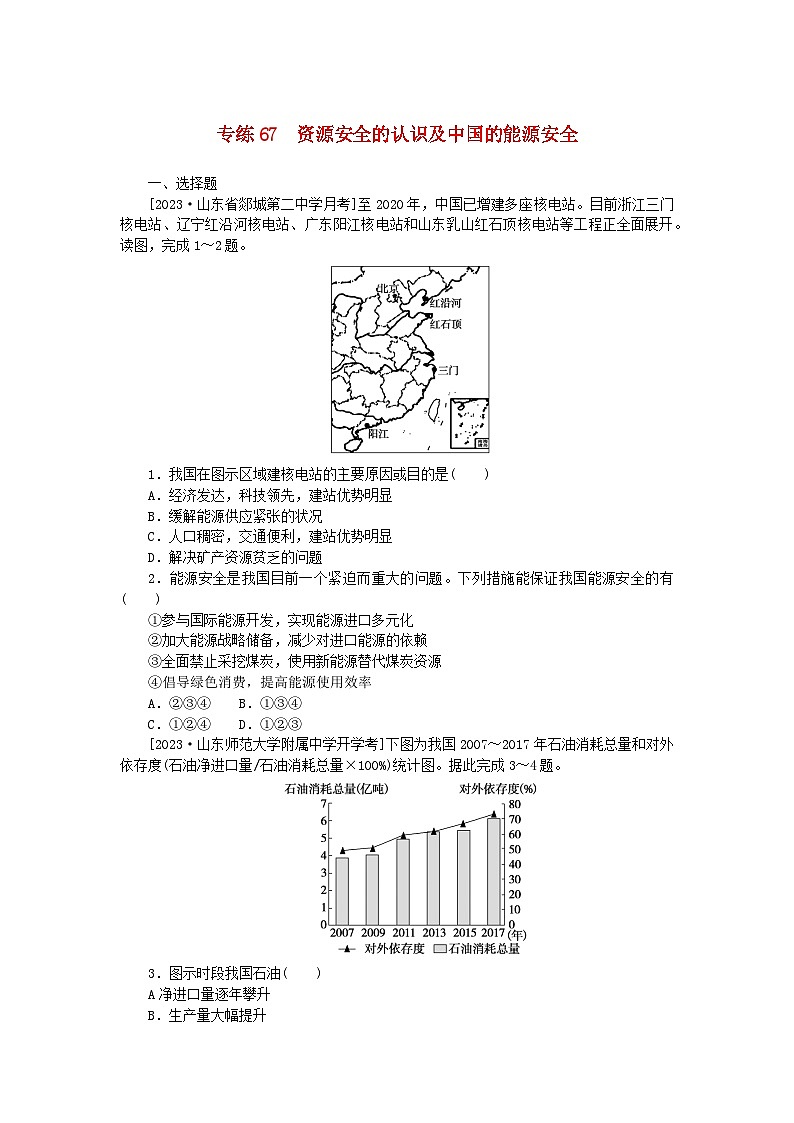 新高考2024版高考地理一轮复习微专题小练习专练67资源安全的认识及中国的能源安全第1页