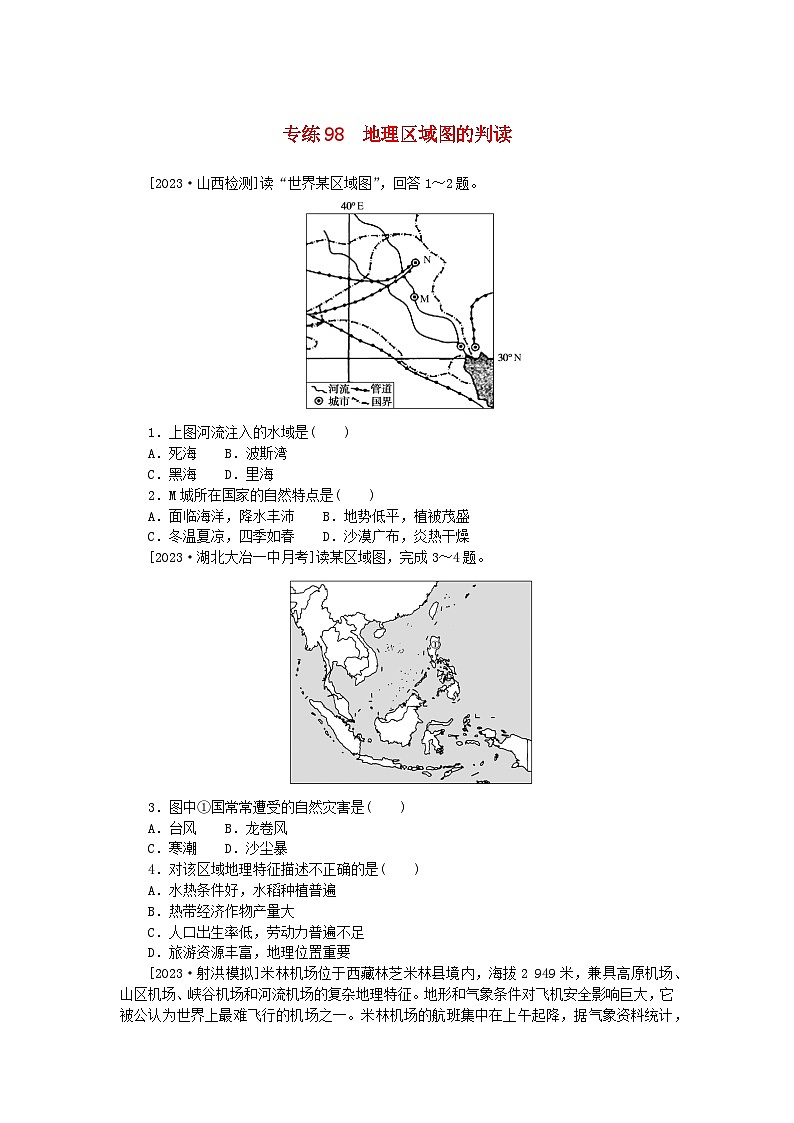 新高考2024版高考地理一轮复习微专题小练习专练98地理区域图的判读第1页