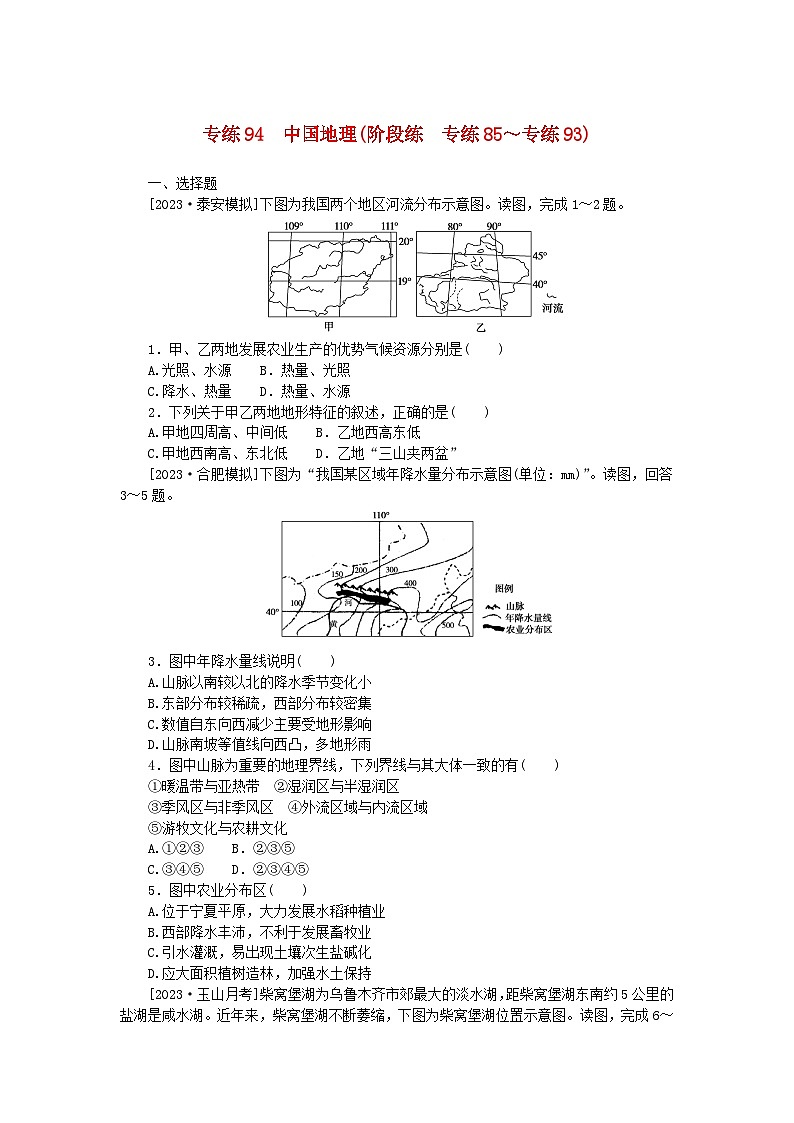 新高考2024版高考地理一轮复习微专题小练习专练94中国地理第1页