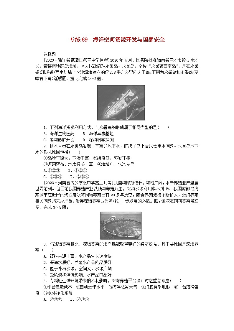 新高考2024版高考地理一轮复习微专题小练习专练69海洋空间资源开发与国家安全第1页