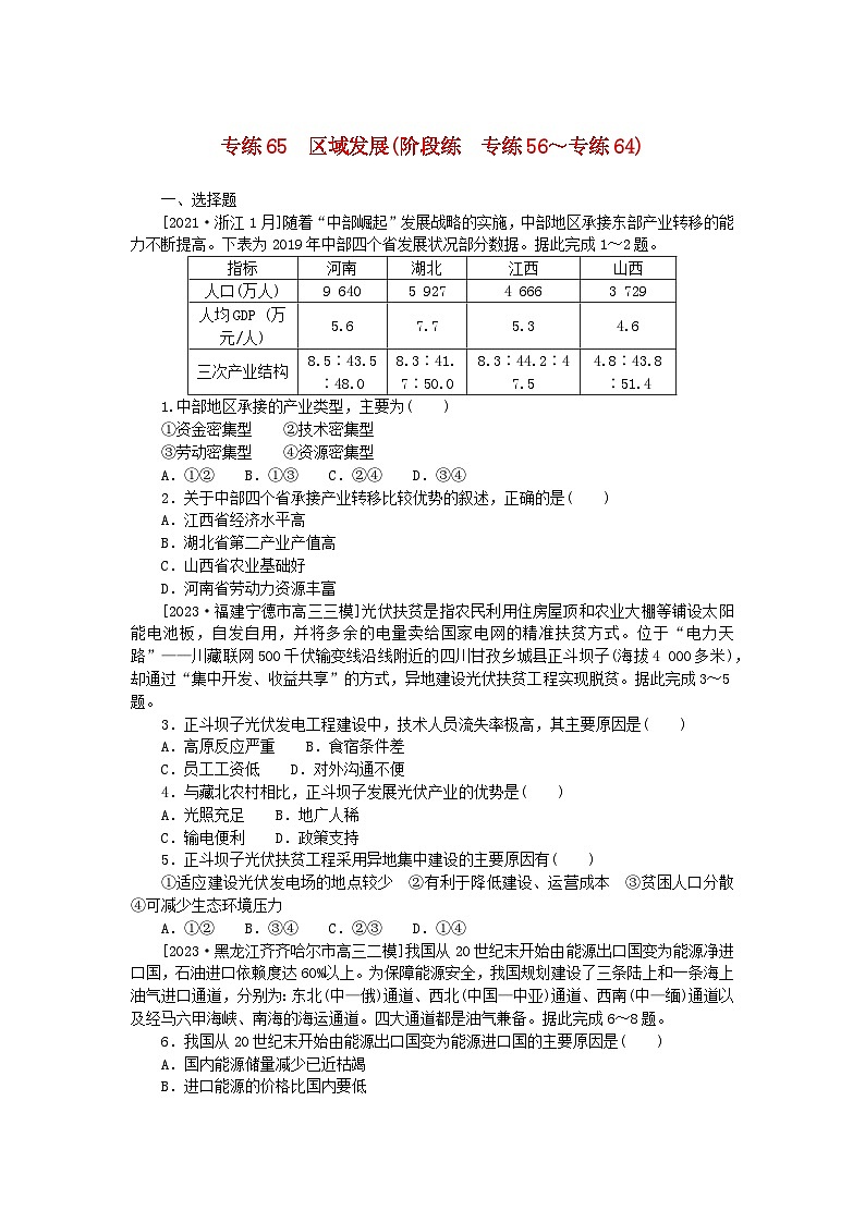 新高考2024版高考地理一轮复习微专题小练习专练65区域发展第1页