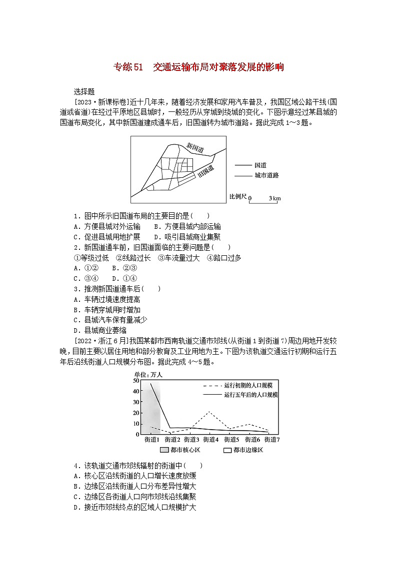 新高考2024版高考地理一轮复习微专题小练习专练51交通运输布局对聚落发展的影响第1页