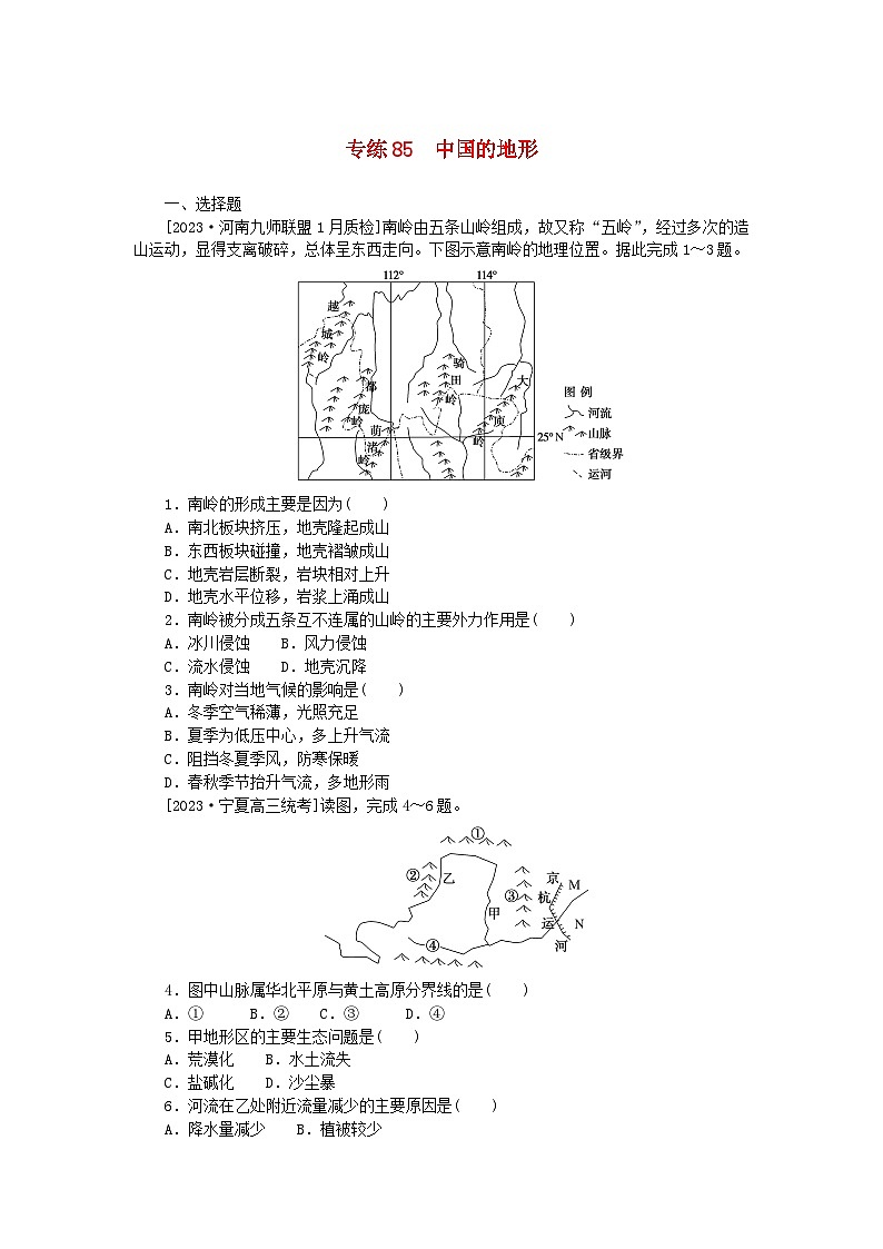 新高考2024版高考地理一轮复习微专题小练习专练85中国的地形01