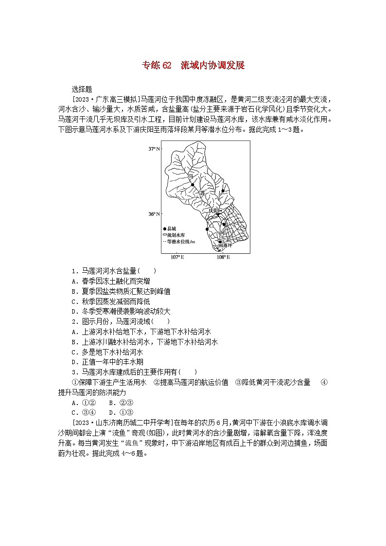 新高考2024版高考地理一轮复习微专题小练习专练62流域内协调发展第1页