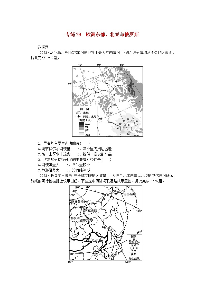 新高考2024版高考地理一轮复习微专题小练习专练79欧洲东部北亚与俄罗斯第1页