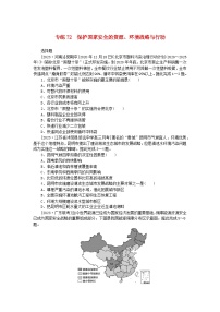 新高考2024版高考地理一轮复习微专题小练习专练72保护国家安全的资源环境战略与行动