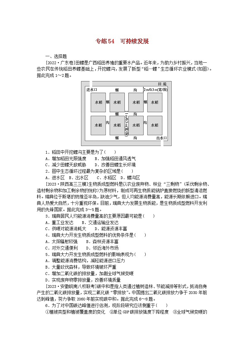 新高考2024版高考地理一轮复习微专题小练习专练54可持续发展01