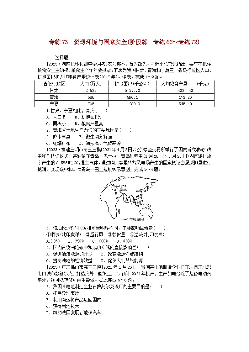 新高考2024版高考地理一轮复习微专题小练习专练73资源环境与国家安全第1页