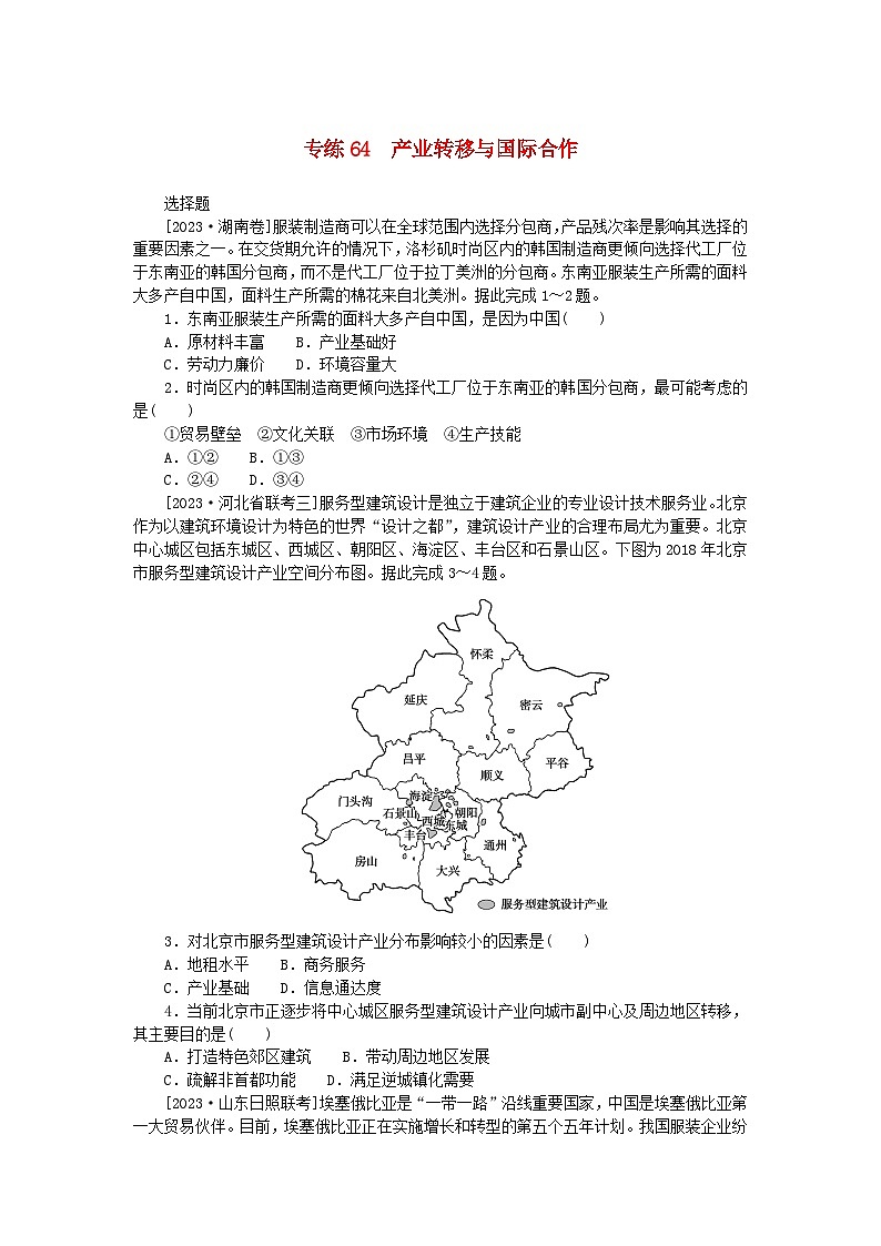新高考2024版高考地理一轮复习微专题小练习专练64产业转移与国际合作第1页