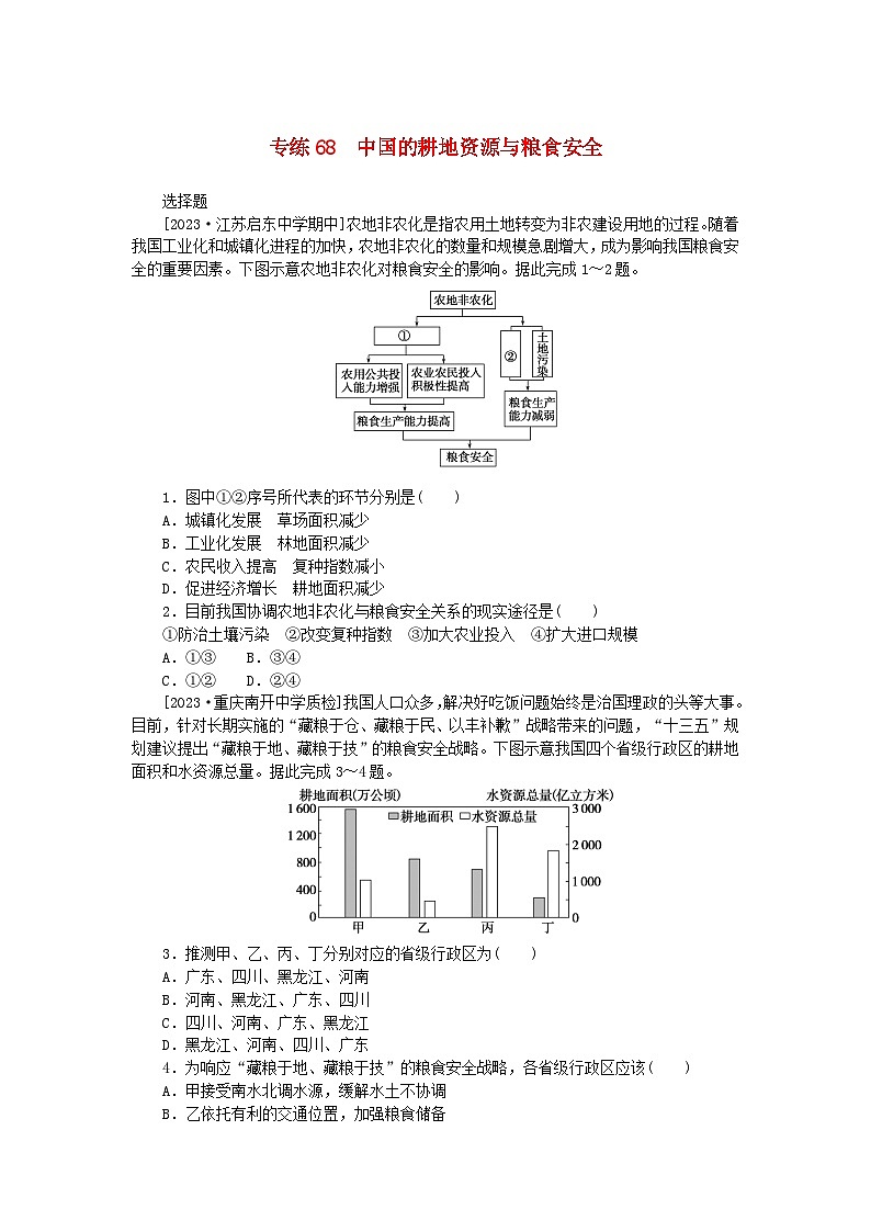 新高考2024版高考地理一轮复习微专题小练习专练68中国的耕地资源与粮食安全第1页