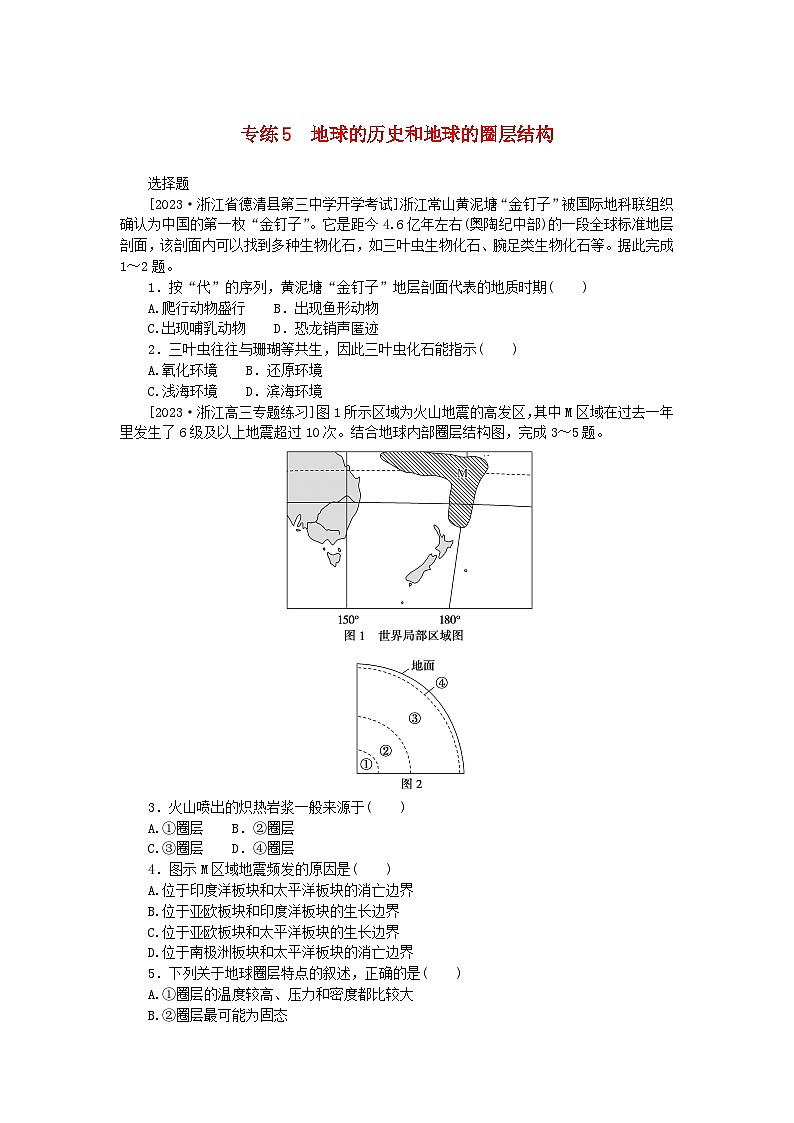 新高考2024版高考地理一轮复习微专题小练习专练5地球的历史和地球的圈层结构第1页