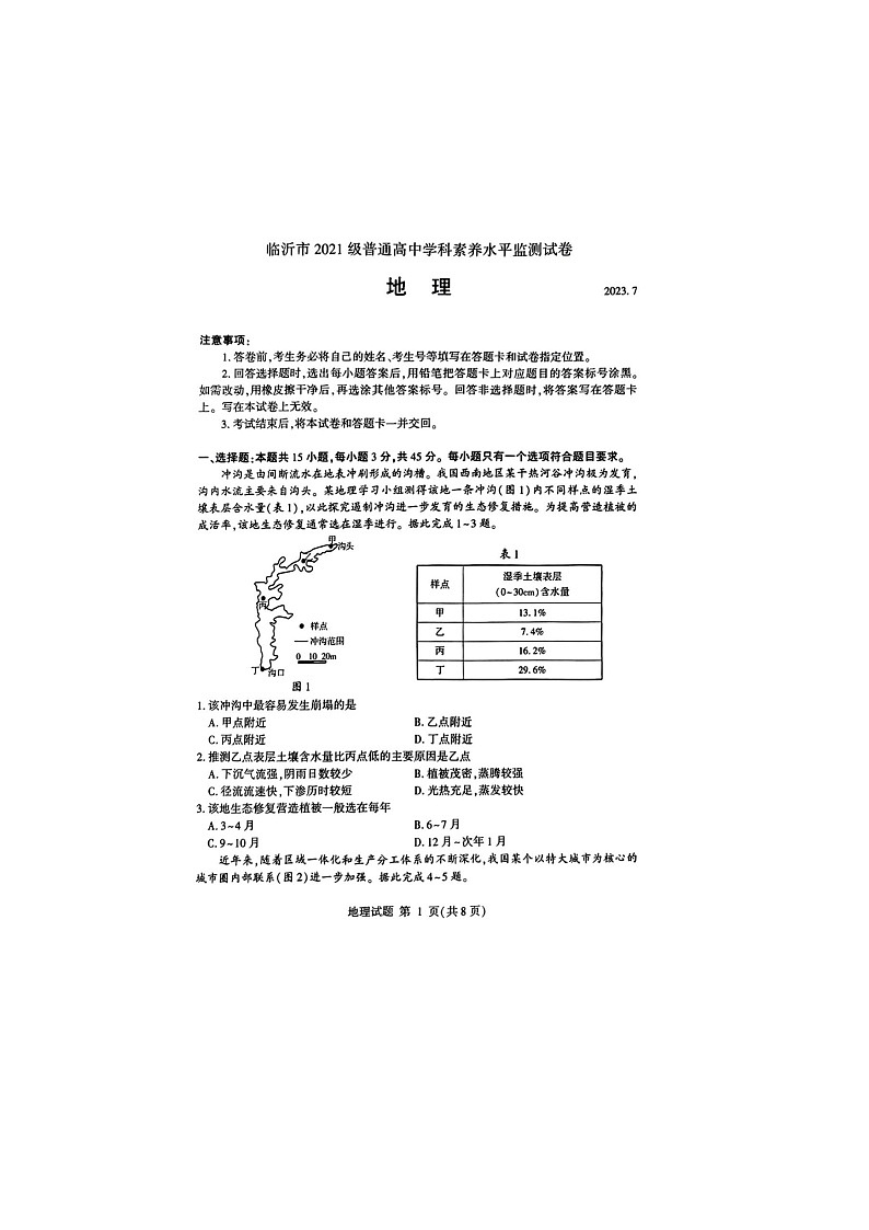 山东省临沂市2022-2023学年高二下学期期末地理试题01