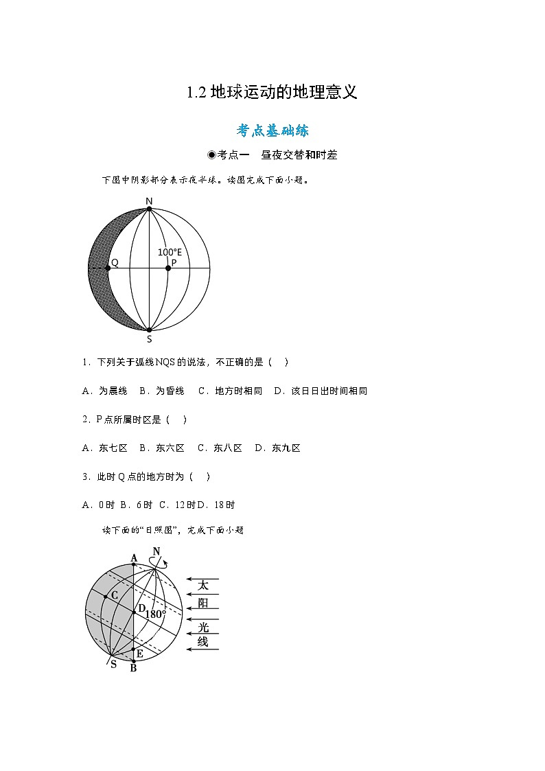 1.2地球运动的地理意义（同步练习）（原卷版）- 2022-2023学年高二地理选择性必修1同步备课系列（人教版2019）第1页