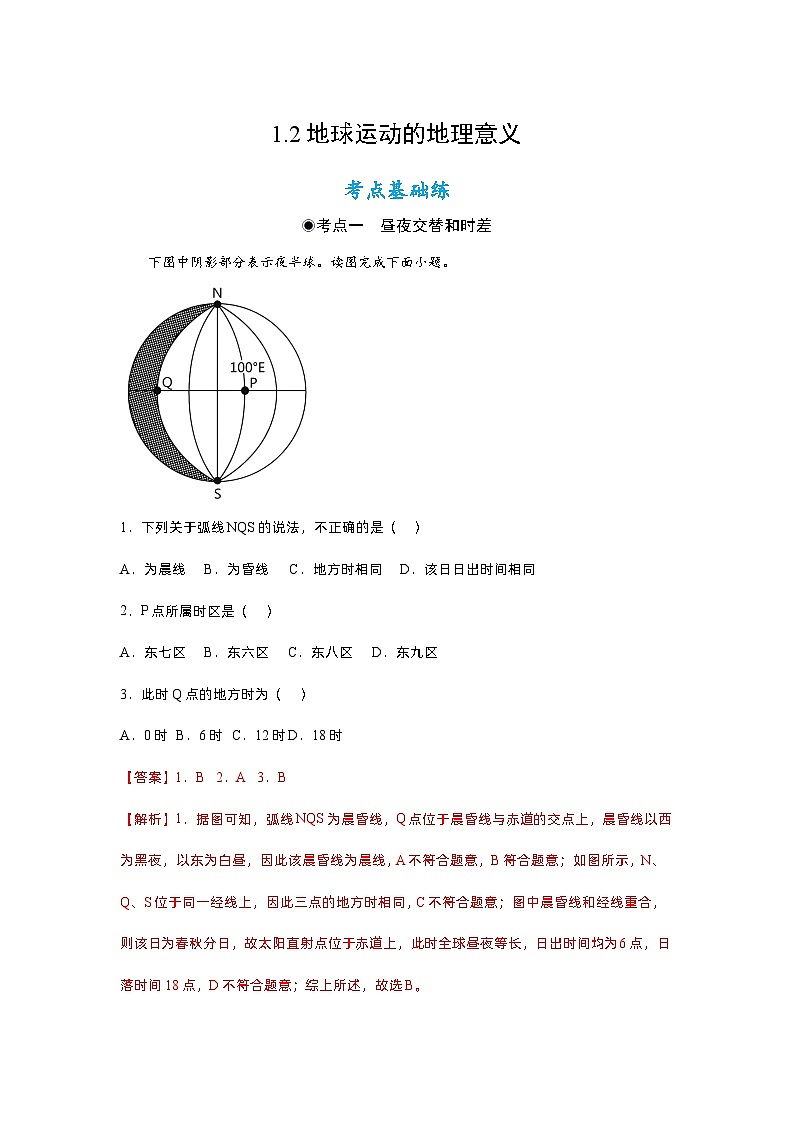 1.2地球运动的地理意义（同步练习）（解析版）- 2022-2023学年高二地理选择性必修1同步备课系列（人教版2019）第1页