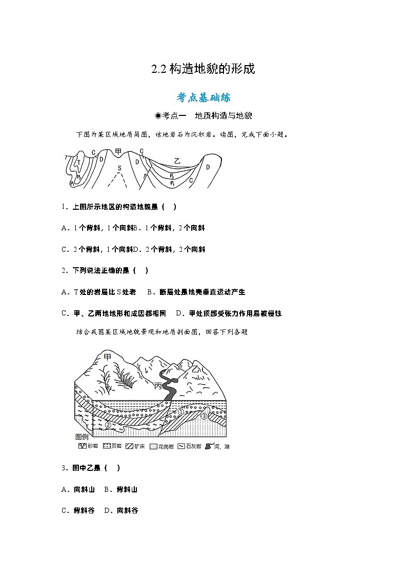 2.2构造地貌的形成（同步练习）（原卷版）- 2022-2023学年高二地理选择性必修1同步备课系列（人教版2019）第1页