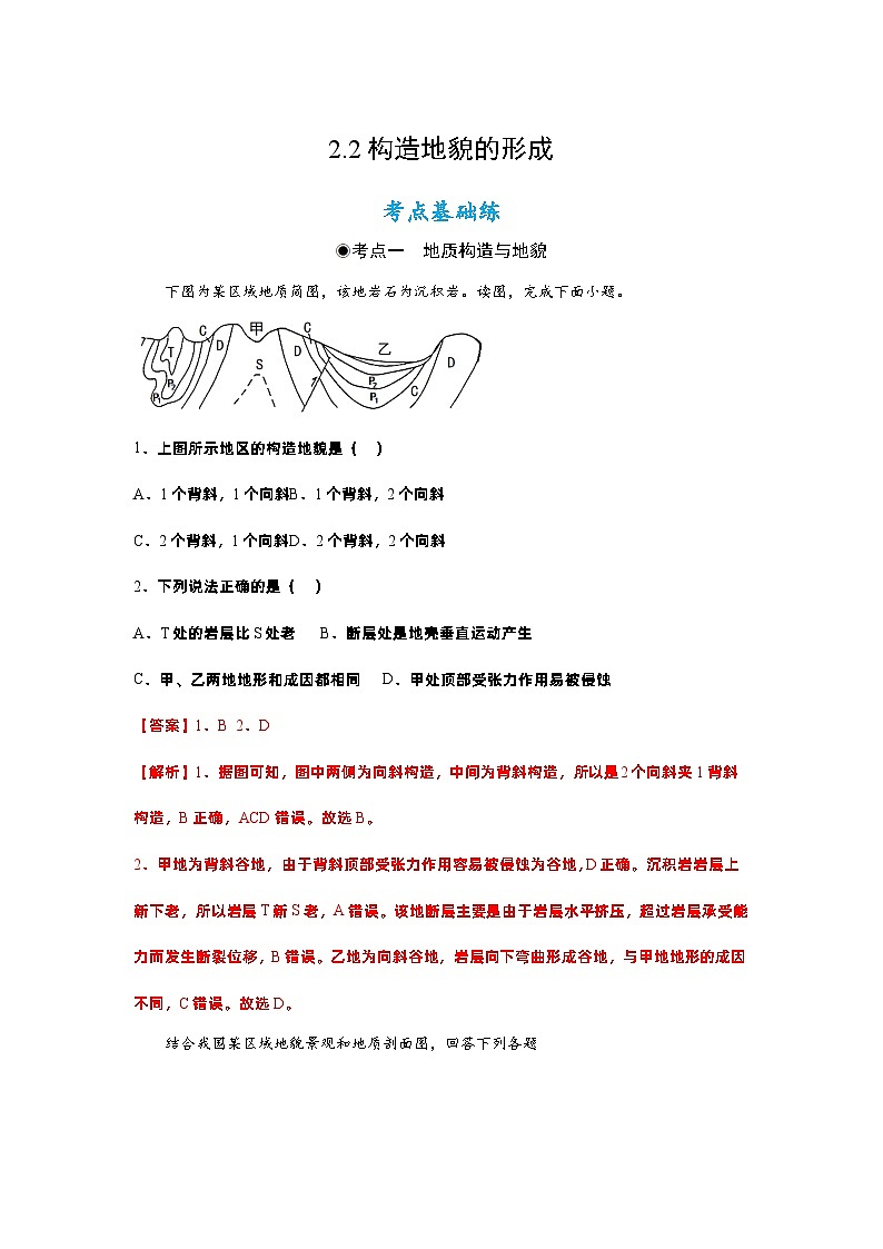 2.2构造地貌的形成（同步练习）（解析版）- 2022-2023学年高二地理选择性必修1同步备课系列（人教版2019）第1页