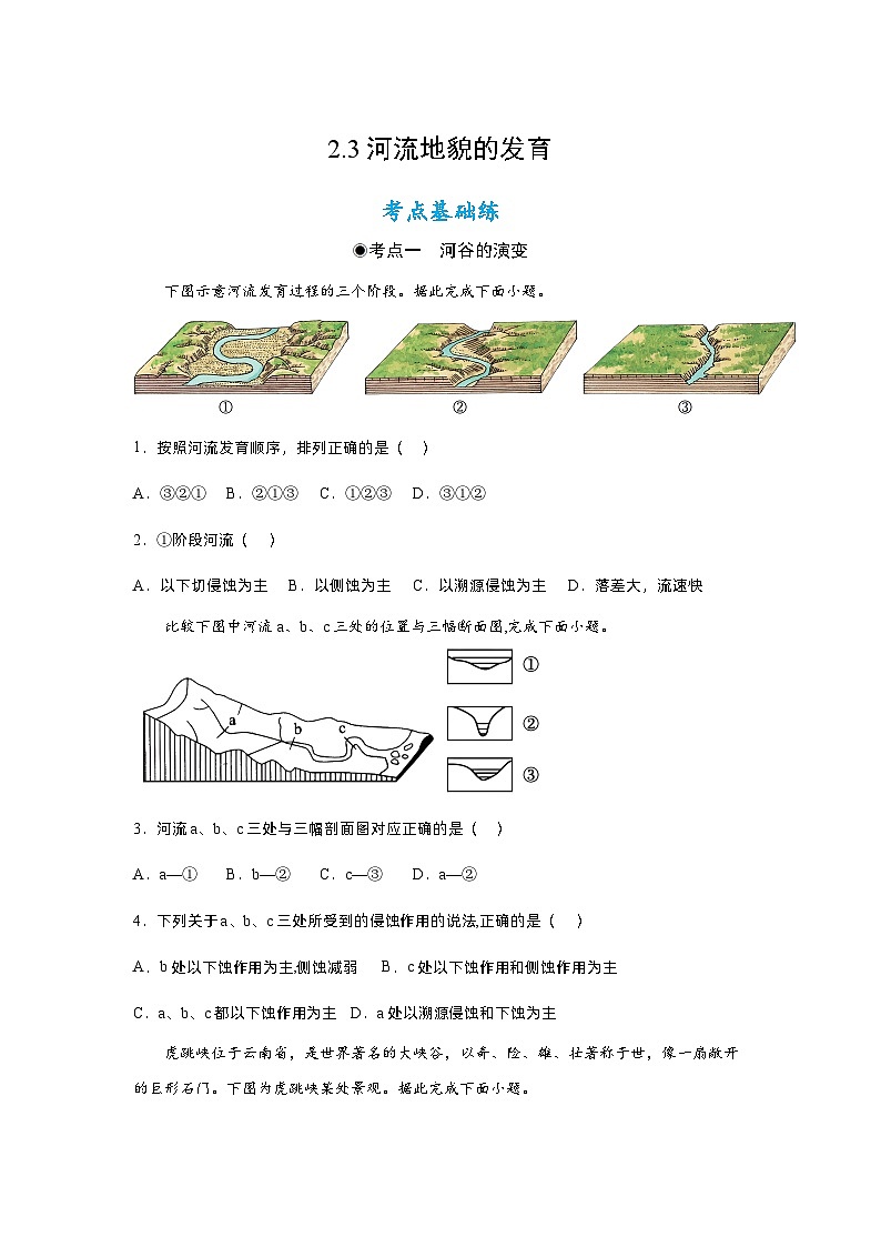 2.3河流地貌的发育（同步练习）（原卷版）- 2022-2023学年高二地理选择性必修1同步备课系列（人教版2019）第1页