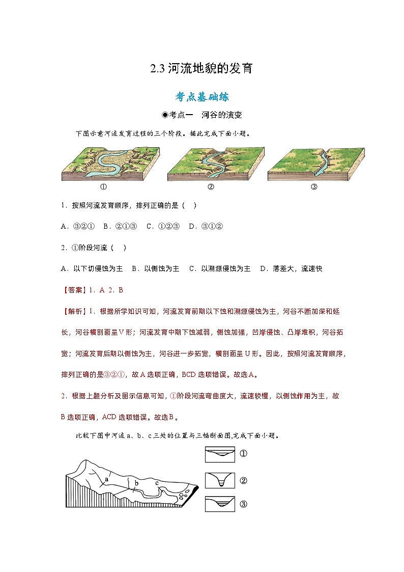 2.3河流地貌的发育（同步练习）（解析版）- 2022-2023学年高二地理选择性必修1同步备课系列（人教版2019）第1页