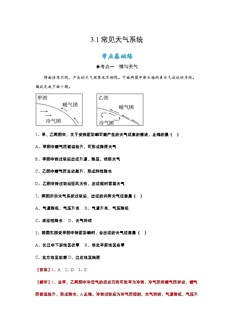 3.1常见天气系统（分层作业）- 2022-2023学年高二地理选择性必修1同步备课系列（人教版2019）01