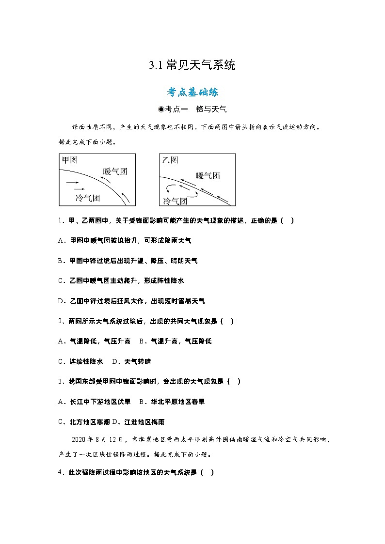 3.1常见天气系统（分层作业）- 2022-2023学年高二地理选择性必修1同步备课系列（人教版2019）01