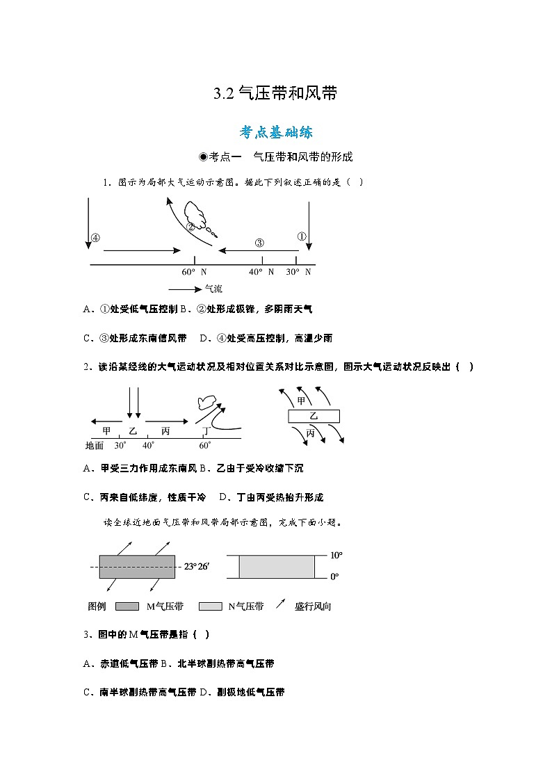 3.2 气压带和风带（分层练习）- 2022-2023学年高二地理选择性必修1同步备课系列（人教版2019）01