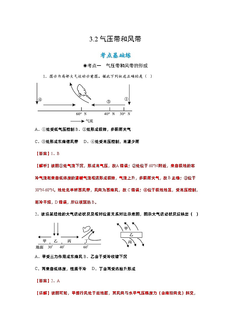 3.2 气压带和风带（分层练习）- 2022-2023学年高二地理选择性必修1同步备课系列（人教版2019）01