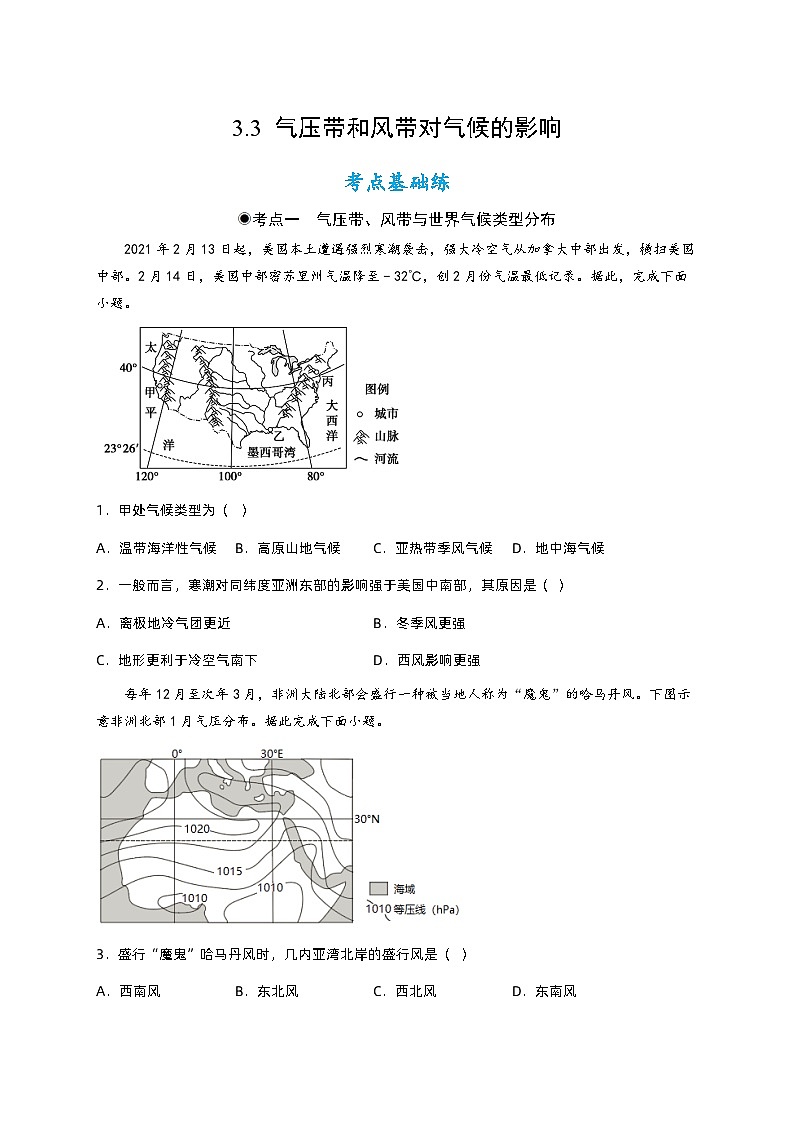 3.3 气压带和风带对气候的影响（ 分层练习）原卷版第1页