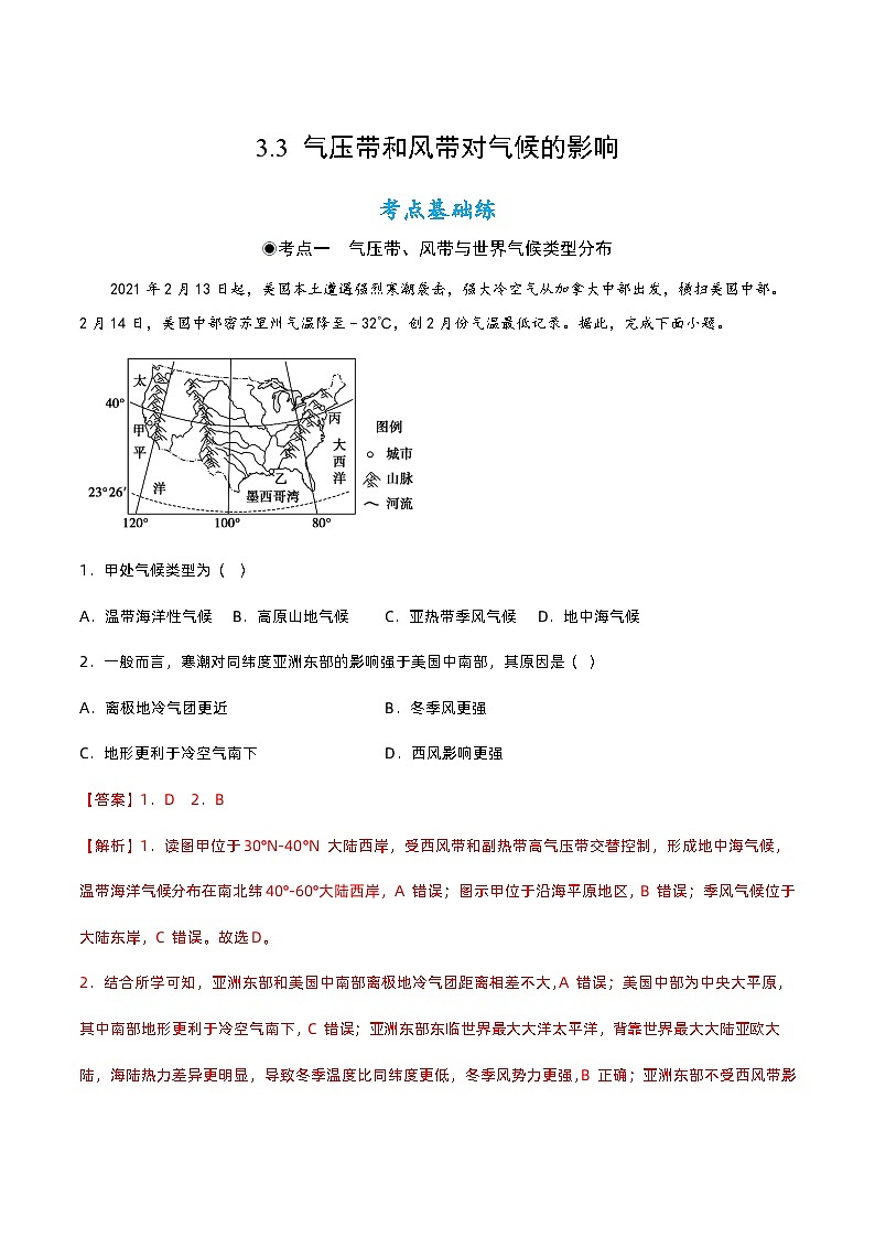 3.3 气压带和风带对气候的影响（ 分层练习）解析版第1页
