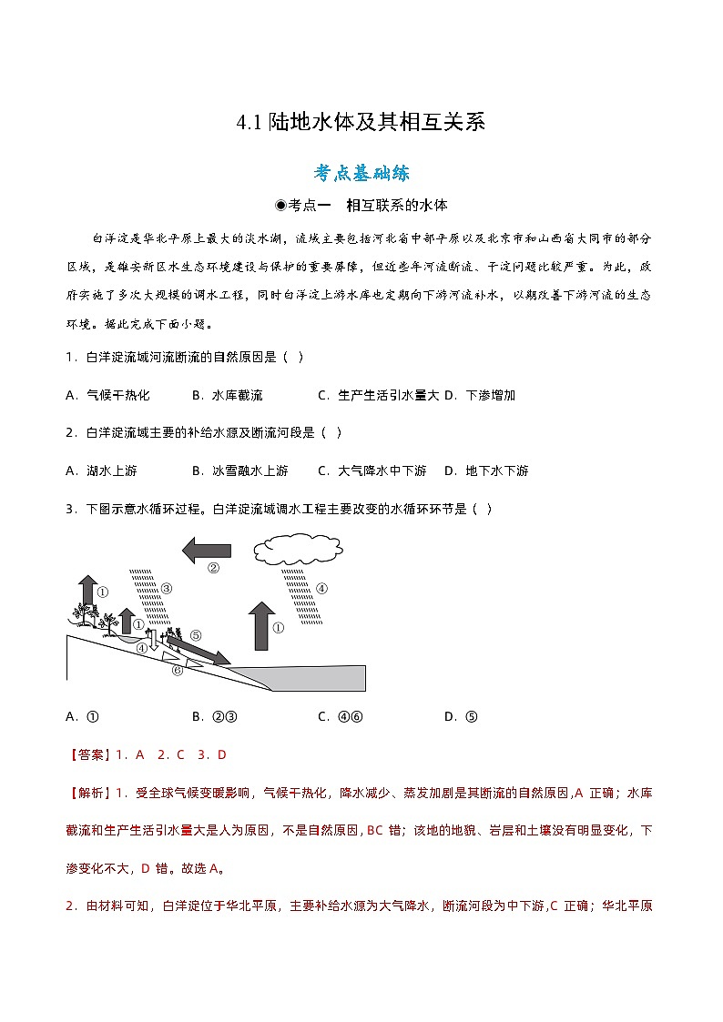 4.1 陆地水体及其相互关系（分层练习）- 2022-2023学年高二地理同步备课系列（人教版2019选择性必修1）01