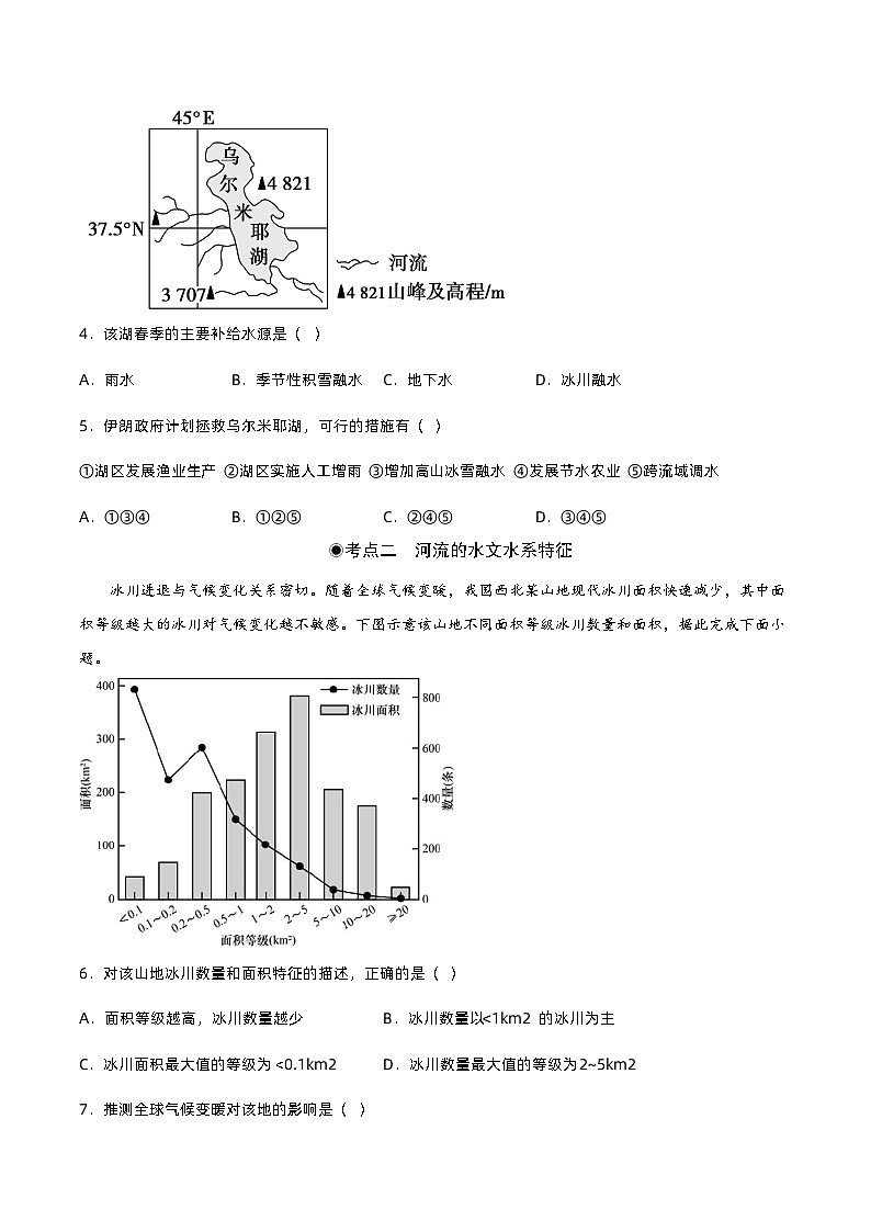 4.1 陆地水体及其相互关系（分层练习）- 2022-2023学年高二地理同步备课系列（人教版2019选择性必修1）02